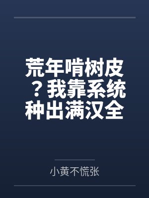 荒年啃树皮？我靠系统种出满汉全席