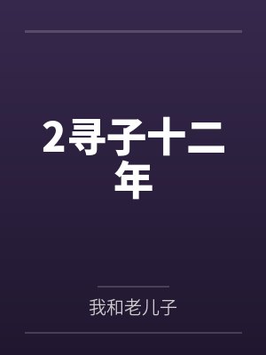 2寻子十二年