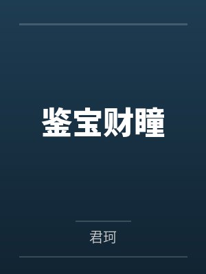 鉴宝财瞳