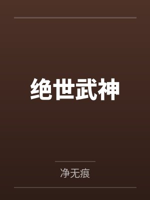 绝世武神