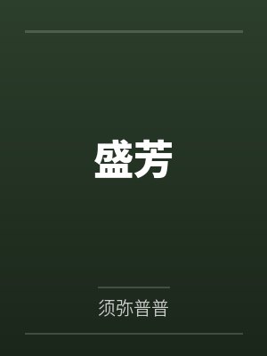 盛芳