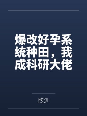 爆改好孕系统种田,我成科研大佬