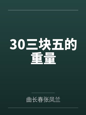 30三块五的重量