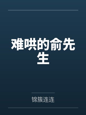 难哄的俞先生