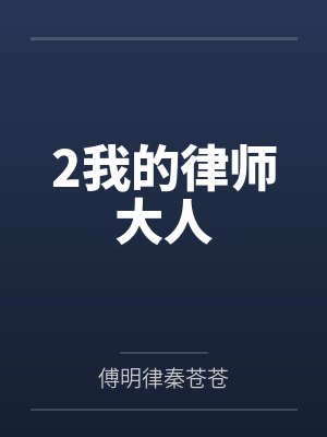 2我的律师大人