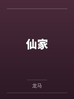 仙家