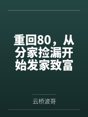 重回80，从分家捡漏开始发家致富