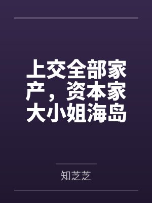 上交全部家产,资本家大小姐海岛随军