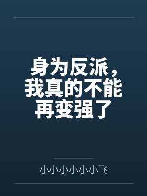 身为反派,我真的不能再变强了