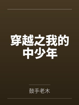 穿越之我的中少年
