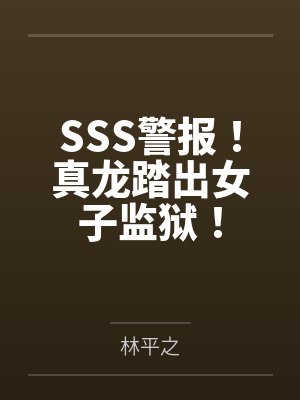 SSS警报！真龙踏出女子监狱！