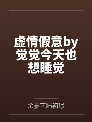 虚情假意by觉觉今天也想睡觉