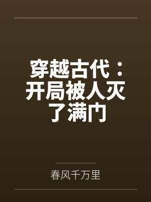 穿越古代：开局被人灭了满门