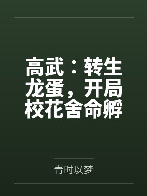 高武:转生龙蛋,开局校花舍命孵化!