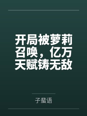开局被萝莉召唤,亿万天赋铸无敌