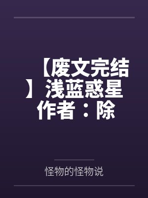 【废文完结】浅蓝惑星 作者：除徒（【补】）