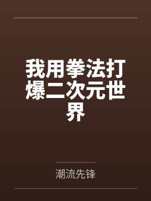 我用拳法打爆二次元世界