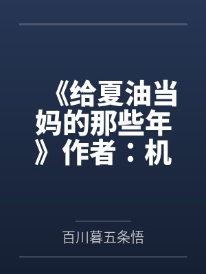 《给夏油当妈的那些年》作者：机机不修机