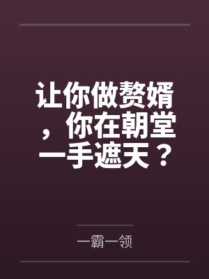 让你做赘婿，你在朝堂一手遮天？