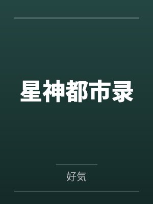 星神都市录