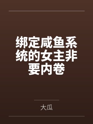 绑定咸鱼系统的女主非要内卷