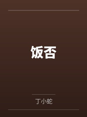 饭否