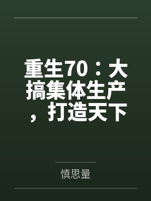 重生70:大搞集体生产,打造天下第一村