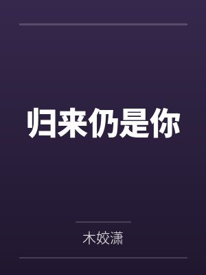 归来仍是你