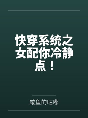 快穿系统之女配你冷静点!