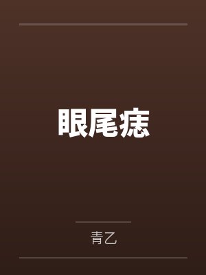眼尾痣