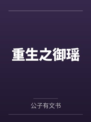 重生之御瑶