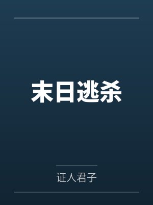 末日逃杀