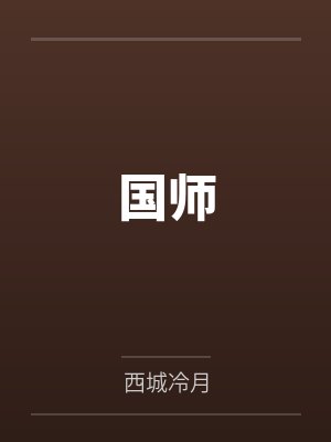国师
