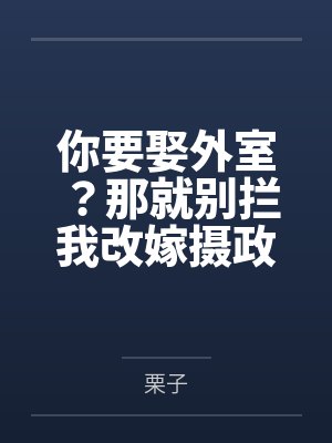你要娶外室？那就别拦我改嫁摄政王