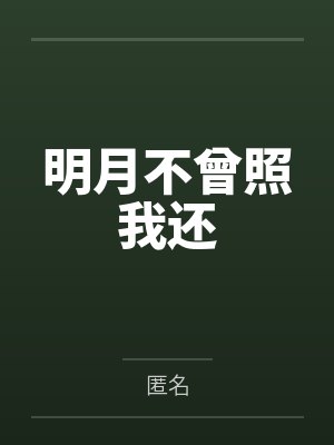 明月不曾照我还