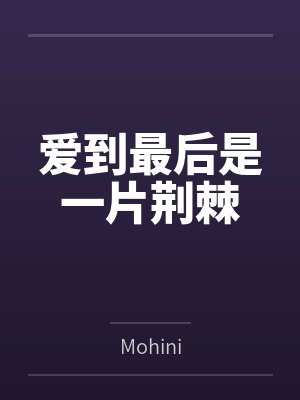 爱到最后是一片荆棘