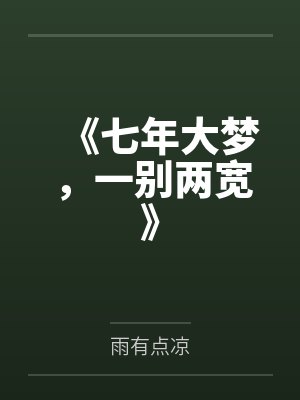 《七年大梦，一别两宽》