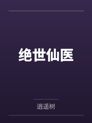 绝世仙医