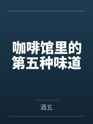 咖啡馆里的第五种味道