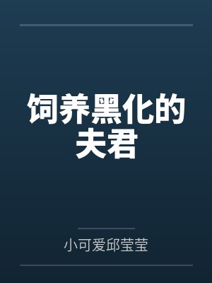 饲养黑化的夫君