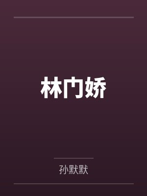 林门娇