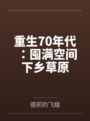 重生70年代：囤满空间下乡草原