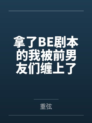 拿了BE剧本的我被前男友们缠上了
