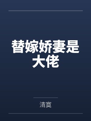 替嫁娇妻是大佬