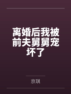 离婚后我被前夫舅舅宠坏了