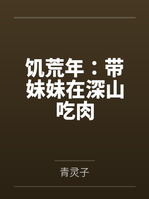 饥荒年:带妹妹在深山吃肉