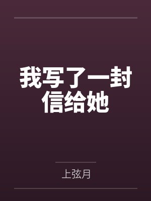 我写了一封信给她