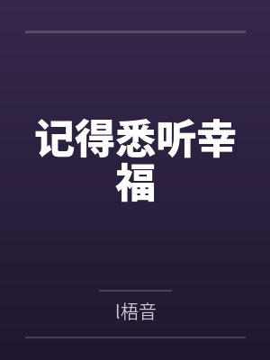 记得悉听幸福