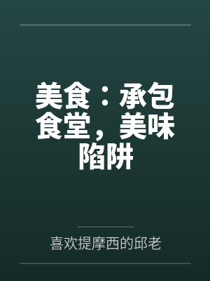美食:承包食堂,美味陷阱