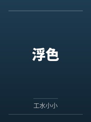 浮色
